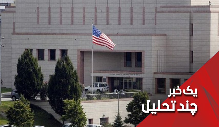سفارت آمریکا در عراق بسته نمی‌شود؛ چرا؟