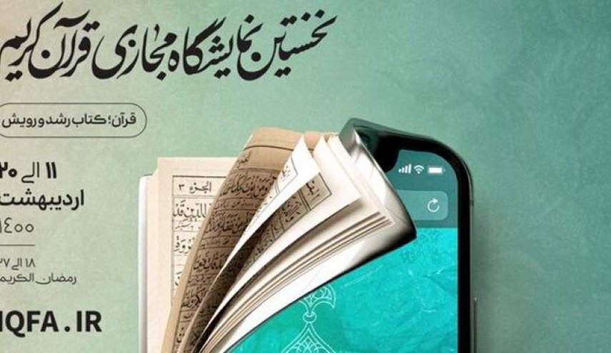 انطلاق المعرض الافتراضي للقرآن الكريم في ايران