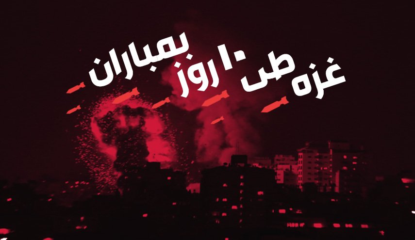 اینفوگرافیک | غزه طی 10 روز بمباران