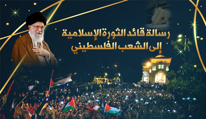رسالة قائد الثورة الإسلامية إلى الشعب الفلسطيني
