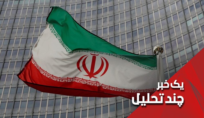 فرصت مجدد ایران به آژانس بین المللی انرژی