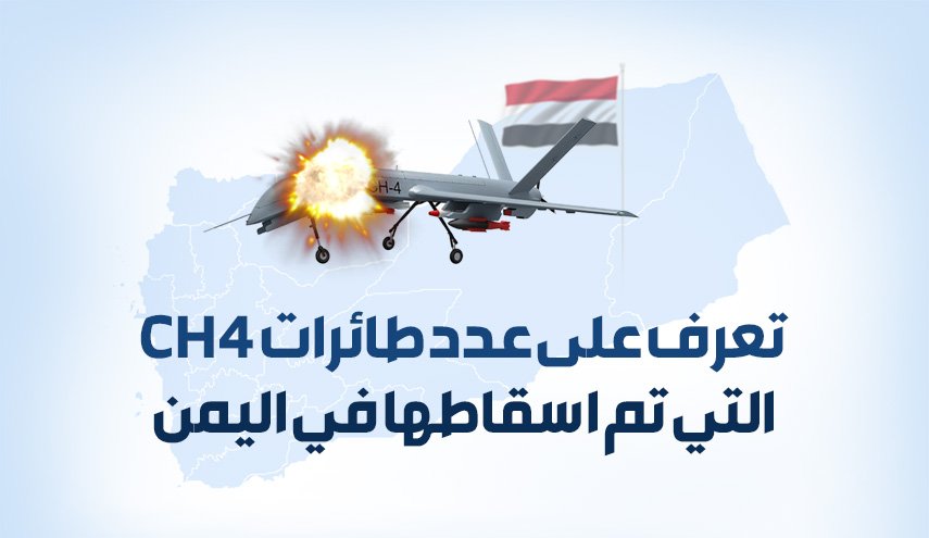 تعرف على عدد طائرات CH4 التي تم اسقاطها في اليمن