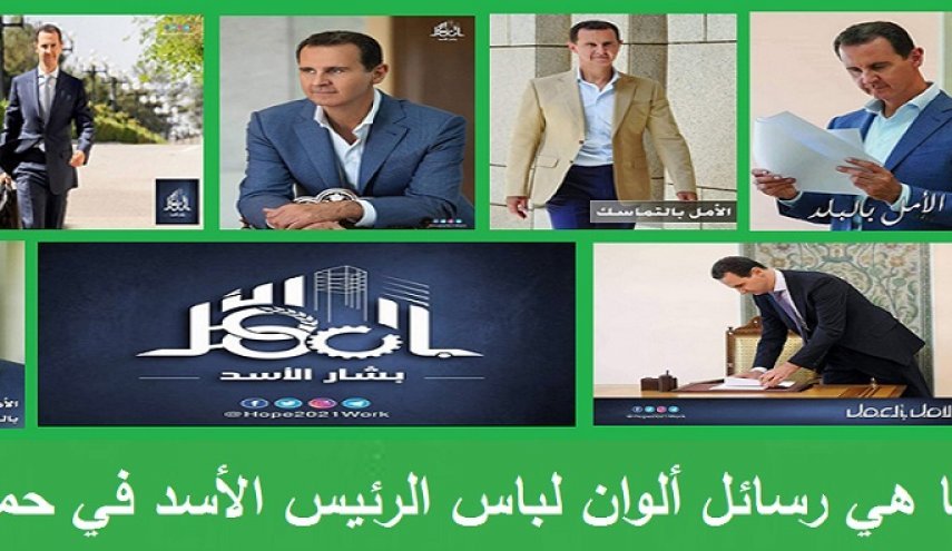 هذه رسائل ألوان بدلات الرئيس الأسد في حملته الانتخابية!