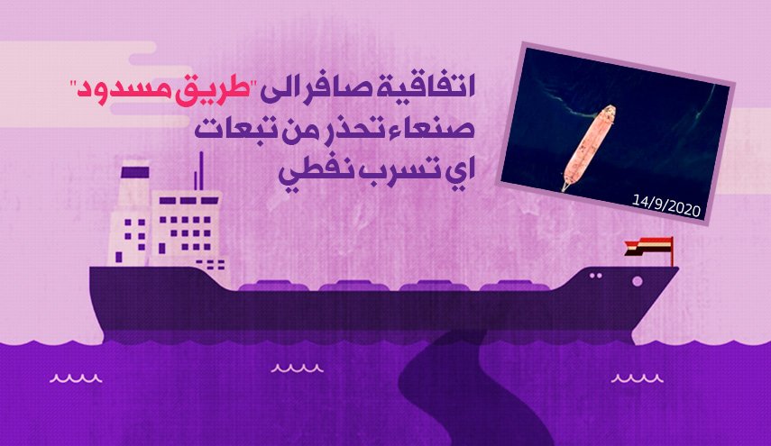 انفوغرافيك.. صنعاء تحذر من تبعات اي تسرّب في خزان صافر