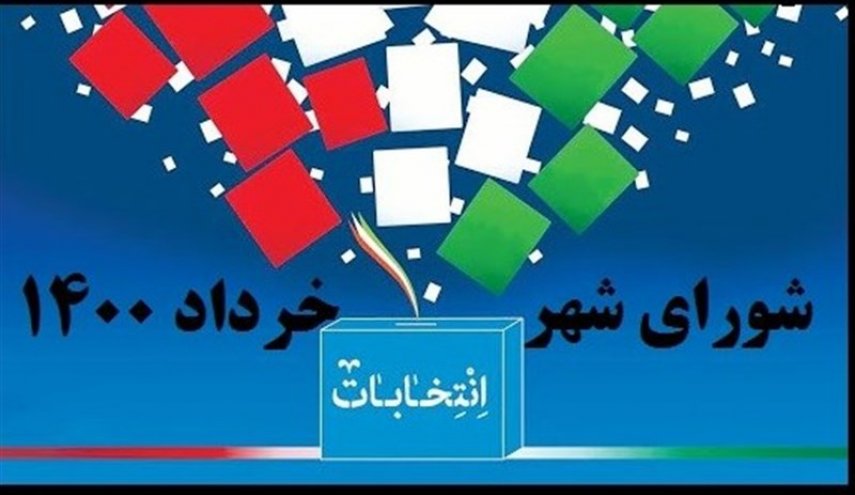 اعلام  کد انتخاباتی کاندیداهای شورای اسلامی شهر تهران