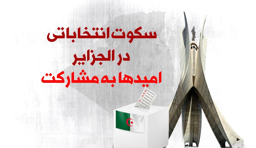 اینفوگرافیک | سکوت انتخاباتی در الجزایر