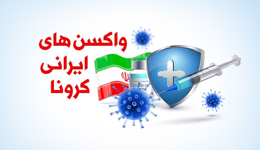 اینفوگرافیک | واکسن های ایرانی کرونا