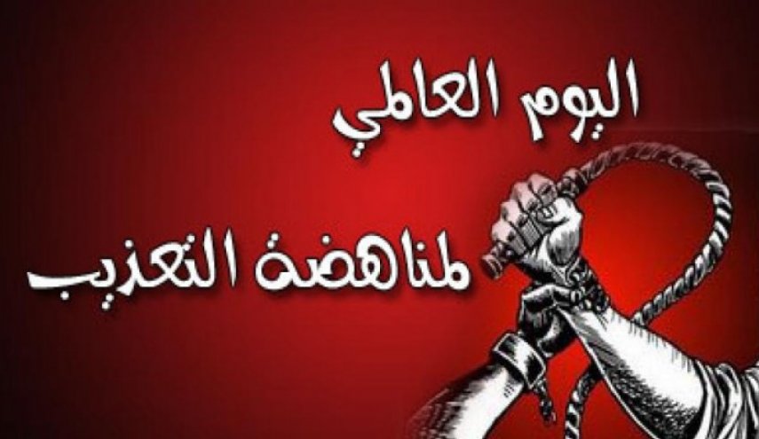 البحرين.. تظاهرات شعبية أحياء لليوم العالمي لضحايا التعذيب