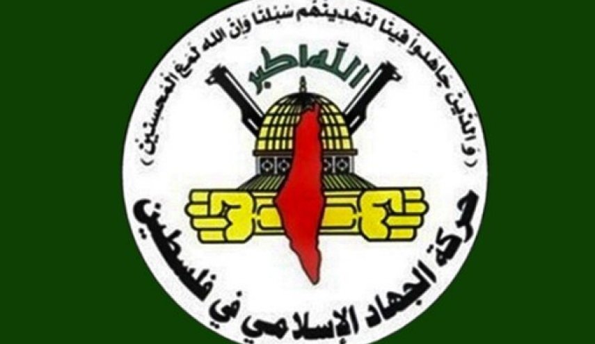 واکنش جنبش جهاد اسلامی فلسطین به اتفاقات امروز منطقه «السلوان» در بیت المقدس