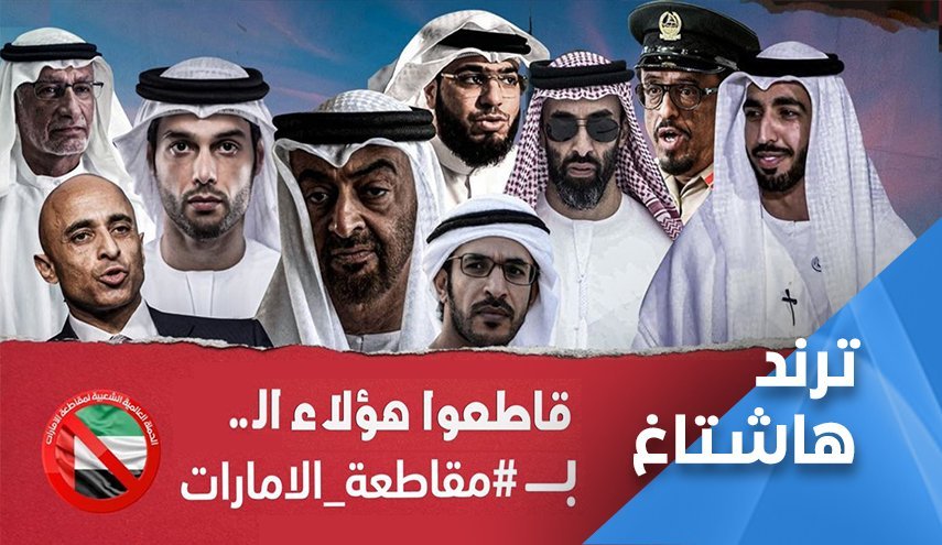 هشتگ «تحریم امارات» راه‌اندازی شد 