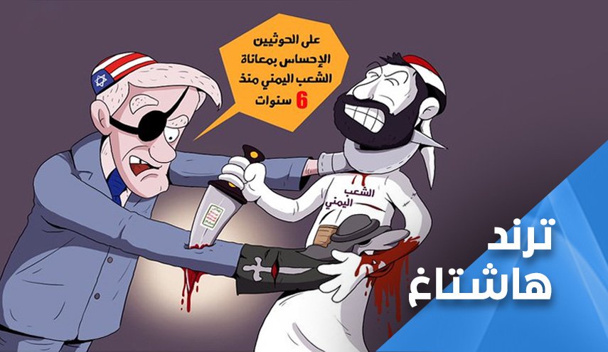 امريكا تقتل الشعب اليمني وتسأم من دفاعه عن نفسه!