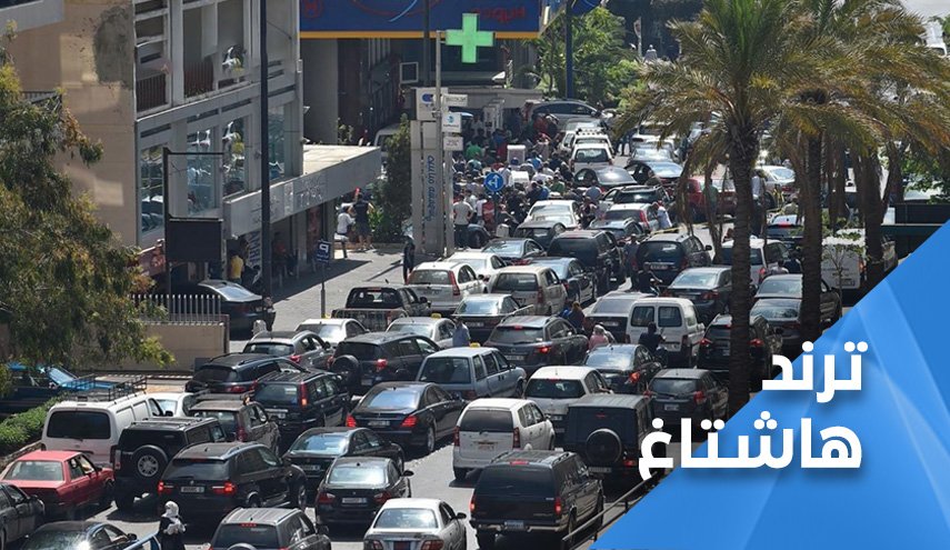 'ايران خلاص لبنان' يشعل مواقع التواصل في لبنان