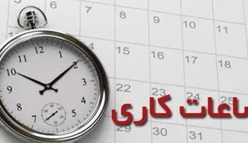 تعطیلی ادارات استان تهران در روزهای پنجشنبه/ ساعت کاری ادارات به ۶:۳۰ تا ۱۳:۳۰ تغییر کرد