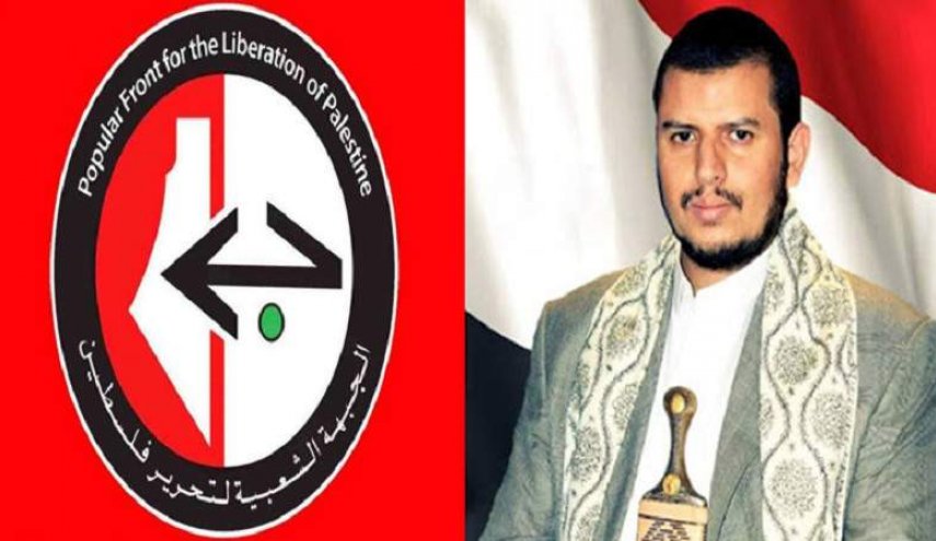الجبهة الشعبية لتحرير فلسطين: السيد الحوثي قائد إستثنائي يعتز به الشعب الفلسطيني
