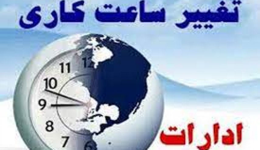ساعت جدید کار ادارات و سازمان‌های دولتی اعلام شد
