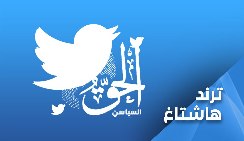 عبر تويتر.. البحرينيون يطالبون بحقوقهم السياسية