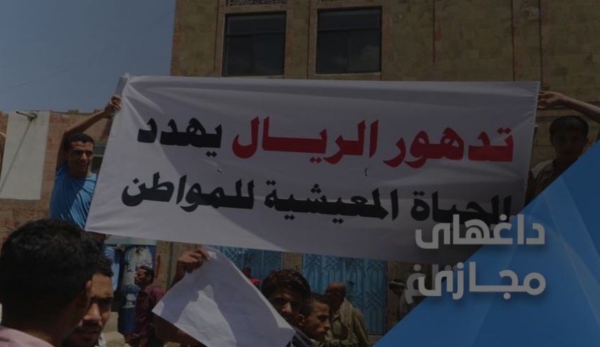 خشم و اعتراضات؛ هادی و کشورهای متجاوز مسئول فروپاشی ریال یمن هستند