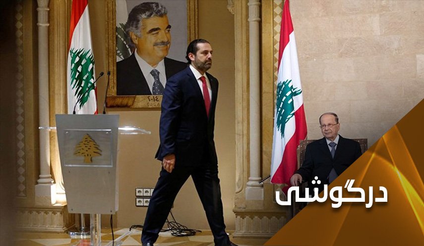 تنها ابتکار عمل برای حل بحران لبنان 