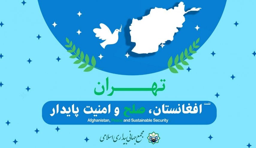 برگزاری نشست «افغانستان، صلح و امنیت پایدار» در تهران