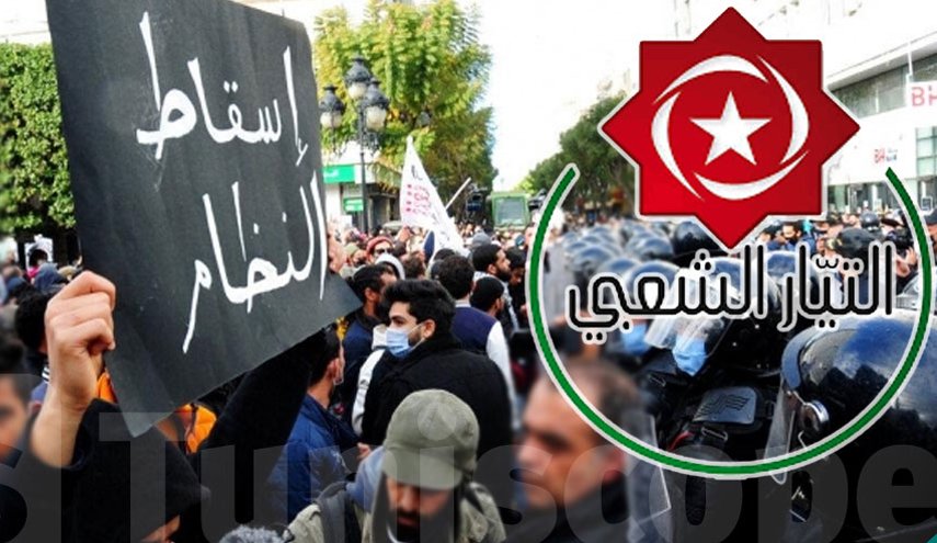 تونس.. التيار الشعبي يدعو لفرض 'حكومة انتقالية وخطة لإنقاذ البلاد'