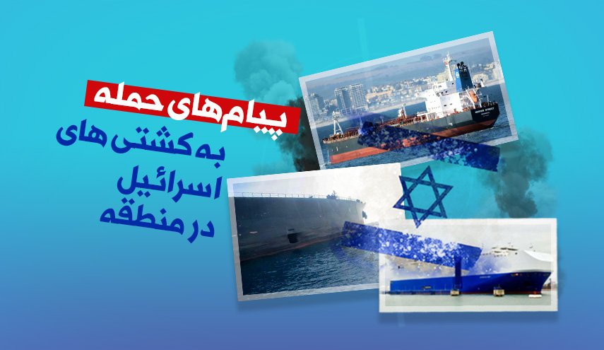 اینفوگرافیک | پیام‌های حمله به کشتی اسرائیل در منطقه