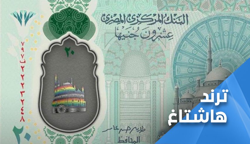 ضجة في مصر بسبب ظهور ألوان ’علم المثليين’ بتصميم العملة الجديدة