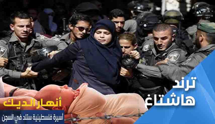 'انهار الديك' اسيرة فلسطينية ستلد في المعتقل