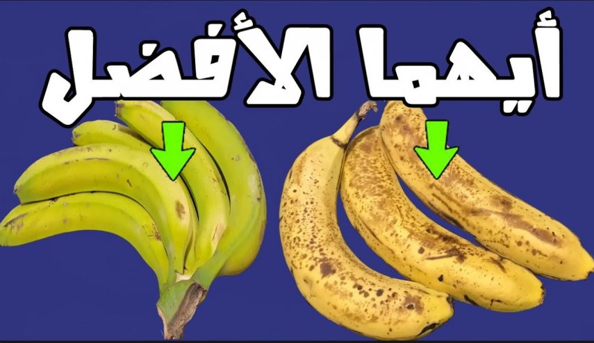 ايهما افضل الموز الاصفر أو الاخضر؟اليك الجواب