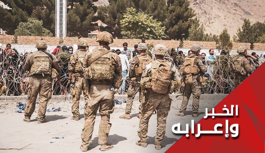 تصاعد انعدام الأمن في كابول بالتزامن مع قرب اكتمال الانسحاب الأمريكي