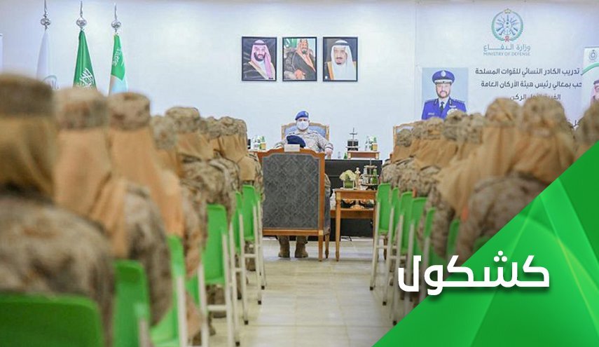 فارغ التحصیلی نخستین گروه از نظامیان زن سعودی؛ آیا ننگ حقوق بشر عربستان را می زداید؟! 