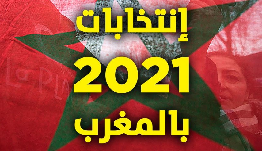 كل ما تريد معرفته عن الانتخابات المغربية 2021
