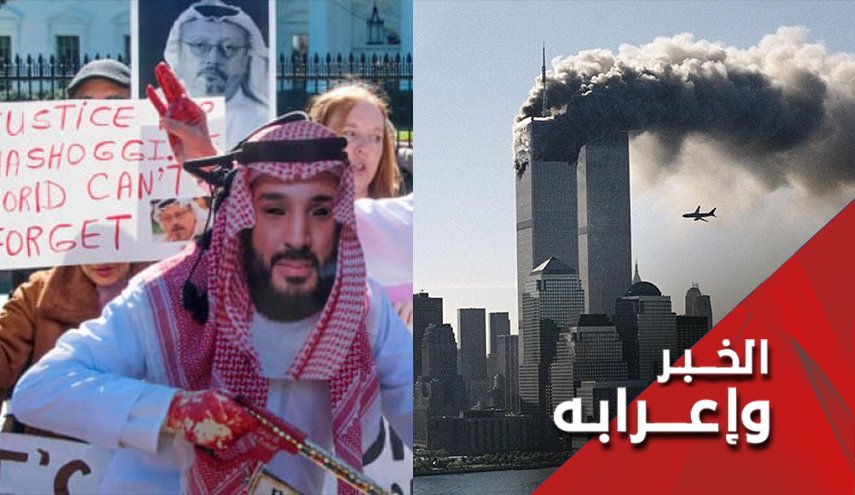 أليست السعودية متورطة في أحداث 11 سبتمبر بقدر تورطها بقتل خاشقجي!