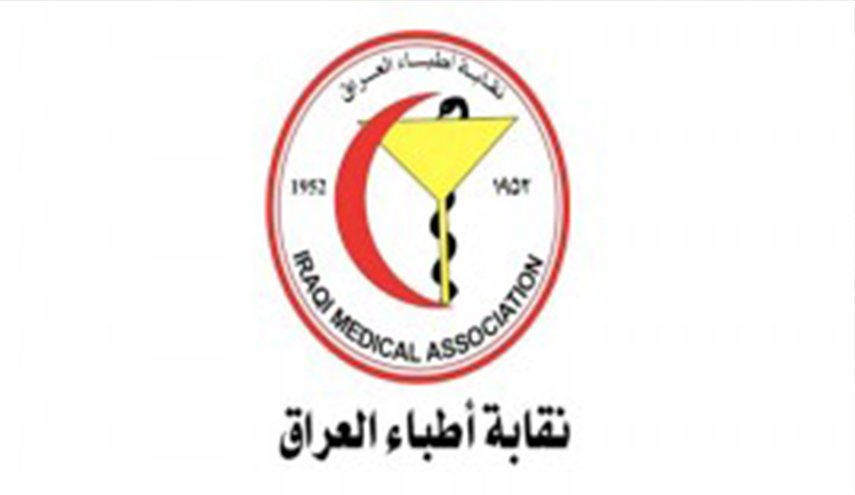 نقابة أطباء العراق تنسحب من حضور مؤتمر بالإمارات.. لماذا؟