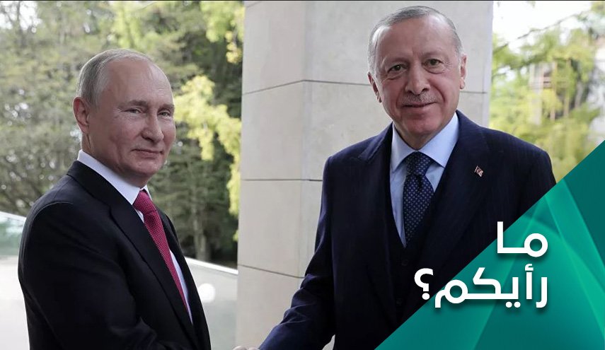 قمة بوتين- اردوغان، هل هي لوقف الجماح التركي بالشمال السوري؟