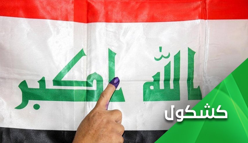 عراق، رقابت انتخاباتی میان وطن دوستان و اشغالگران