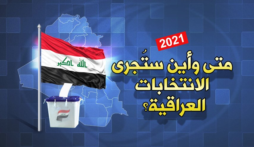 انفوغرافیک.. متى وأين ستُجرى الانتخابات العراقية؟