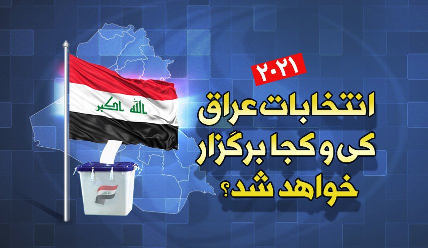 اینفوگرافیک | انتخابات پارلمانی عراق