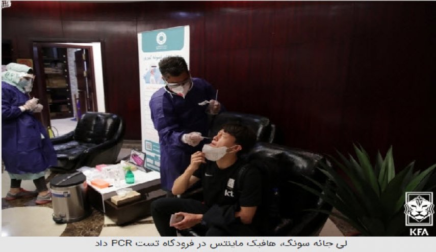 اظهارات جالب بازیکنان کره در بدو ورود به ایران/ تست PCR بازیکن ماینتس+عکس 
