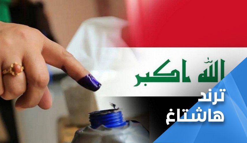 العراق يصوت.. عراق جديد 

