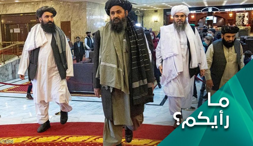 لماذا على المجتمع الدولي الاسراع لمساعدة طالبان؟