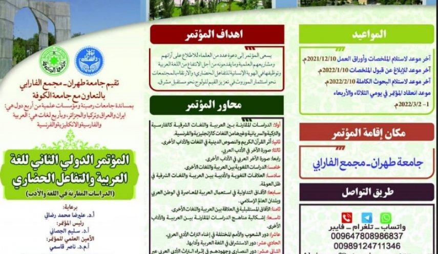 جامعة طهران تستضيف المؤتمر الدولي للغة العربية والتفاعل الحضاري
