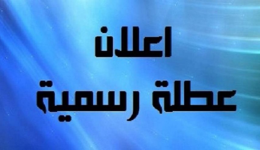 تعطيل الدوام الرسمي في محافظة النجف ليوم غد الأحد