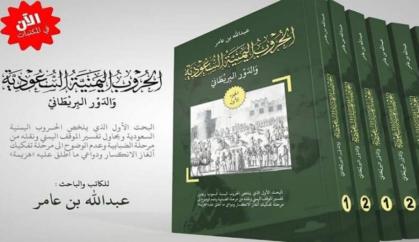 صدور كتاب حول الدور البريطاني في الحروب اليمنية - السعودية 