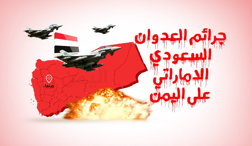 ابرز جرائم تحالف العدوان السعودي الاماراتي في اليمن