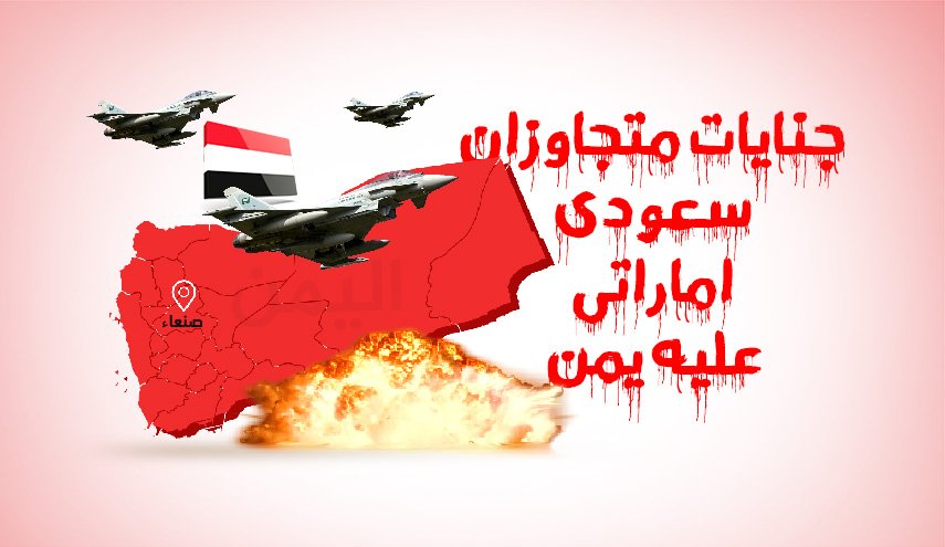 اینفوگرافیک | جنایات متجاوزان سعودی اماراتی علیه یمن