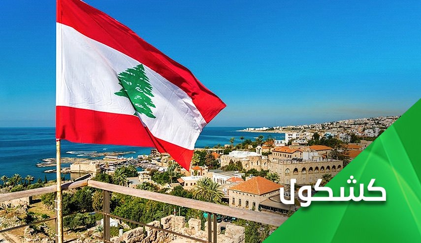 الضغوط القصوى على لبنان.. الى أين؟