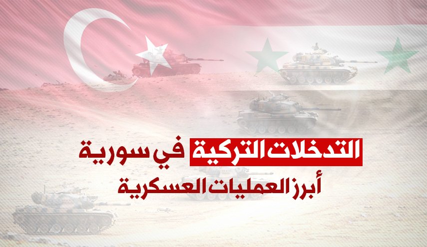 التدخلات التركية في سورية.. أبرز العمليات العسكرية 