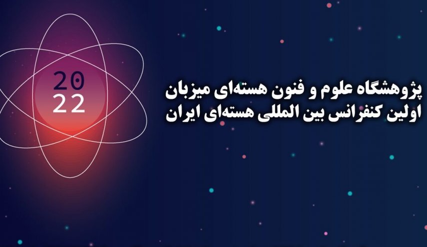 المؤتمر الدولي الأول حول البرنامج النووي الايراني سيعقد قريبا