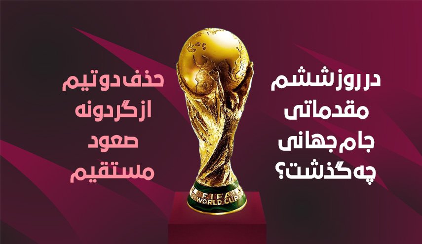 اینفوگرافیک | در روز ششم مقدماتی جام جهانی چه گذشت؟