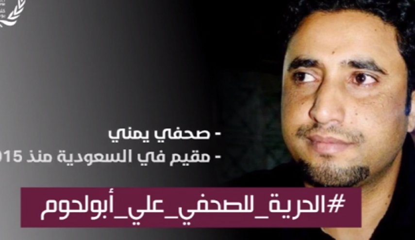 منظمة حقوقية تطالب السعودية بإطلاق سراح صحفي يمني فورا